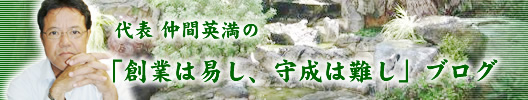 宜野湾造園土木代表 仲間英満の「創業は易し、守成は難し」ブログ