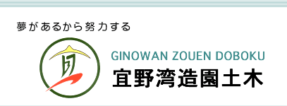 宜野湾造園土木：沖縄の公共緑化、一般庭園、土木、設計施工管理、庭木の剪定、植栽、消毒