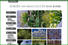 株式会社 樹木新理論